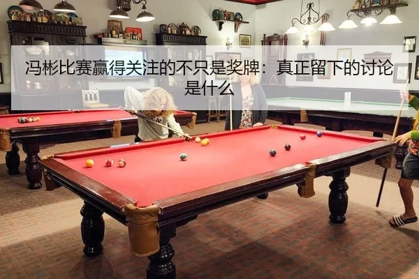 冯彬比赛赢得关注的不只是奖牌：真正留下的讨论是什么